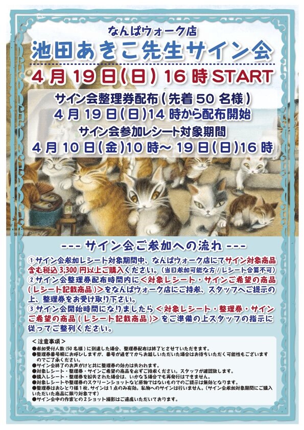 わちふぃーるどなんばウォーク店／池田あきこ サイン会のお知らせ